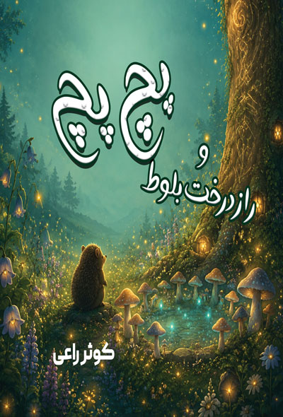پچ پچ وراز درخت بلوط